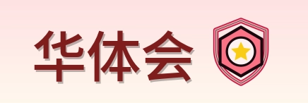 华体会 Logo